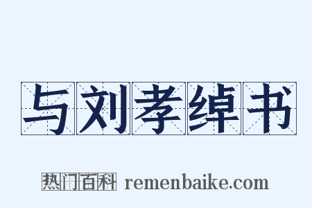 与刘孝绰书是什么意思的图片